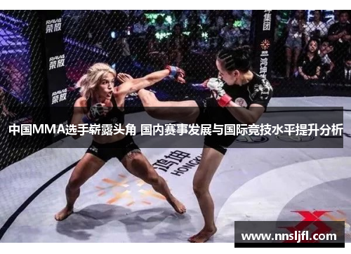 中国MMA选手崭露头角 国内赛事发展与国际竞技水平提升分析
