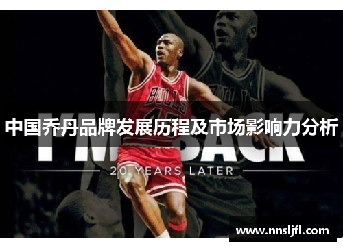 中国乔丹品牌发展历程及市场影响力分析