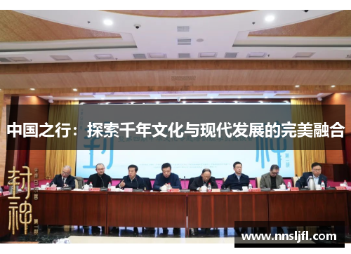 中国之行：探索千年文化与现代发展的完美融合