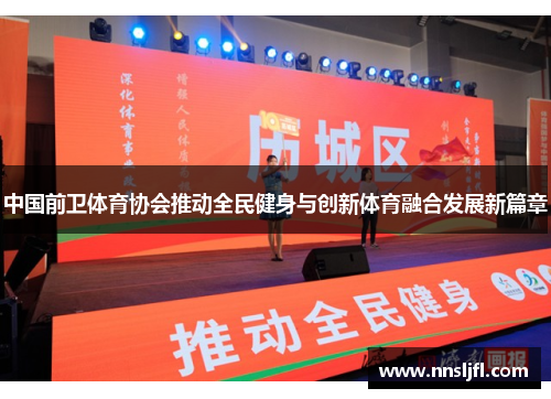 中国前卫体育协会推动全民健身与创新体育融合发展新篇章