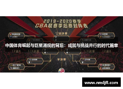 中国体育崛起与巨星涌现的背后：成就与挑战并行的时代篇章