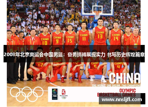 2008年北京奥运会中国男篮：奋勇拼搏展现实力 书写历史辉煌篇章