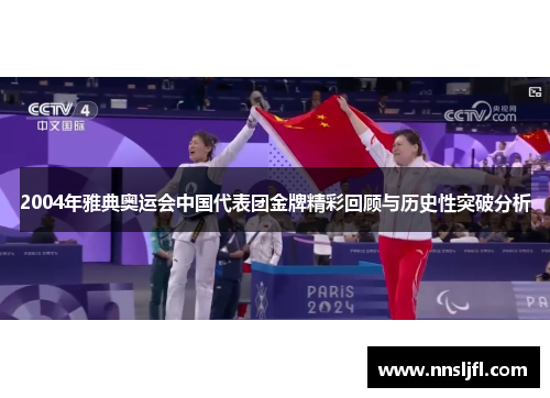 2004年雅典奥运会中国代表团金牌精彩回顾与历史性突破分析