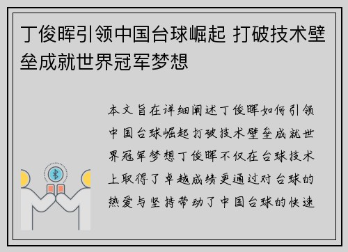 丁俊晖引领中国台球崛起 打破技术壁垒成就世界冠军梦想