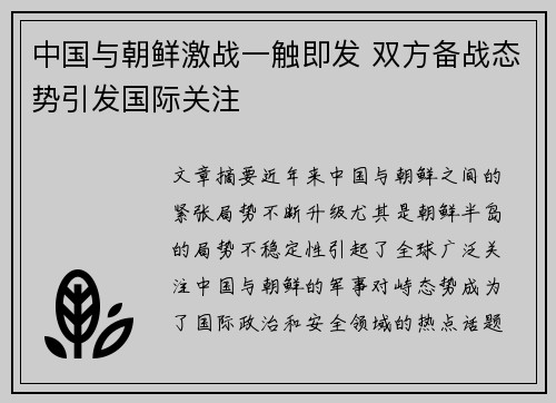 中国与朝鲜激战一触即发 双方备战态势引发国际关注