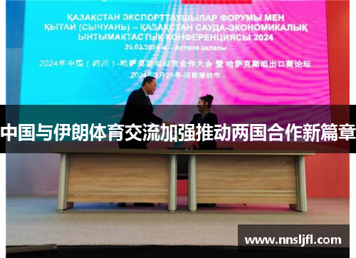 中国与伊朗体育交流加强推动两国合作新篇章