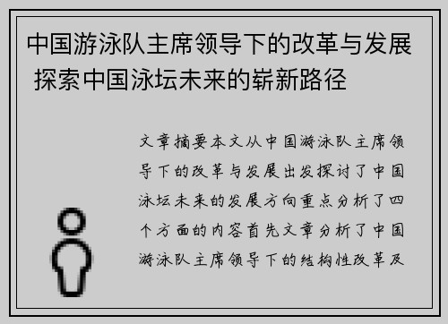 中国游泳队主席领导下的改革与发展 探索中国泳坛未来的崭新路径