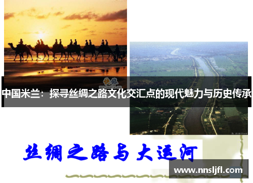 中国米兰：探寻丝绸之路文化交汇点的现代魅力与历史传承