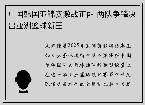 中国韩国亚锦赛激战正酣 两队争锋决出亚洲篮球新王