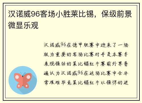 汉诺威96客场小胜莱比锡，保级前景微显乐观