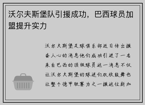 沃尔夫斯堡队引援成功，巴西球员加盟提升实力