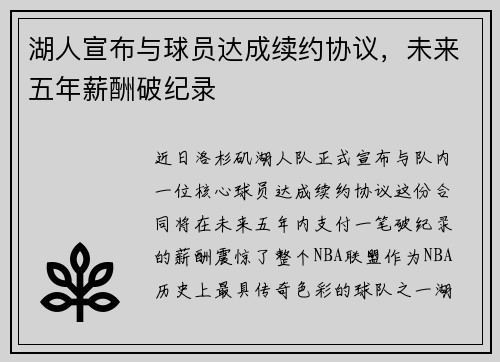 湖人宣布与球员达成续约协议，未来五年薪酬破纪录
