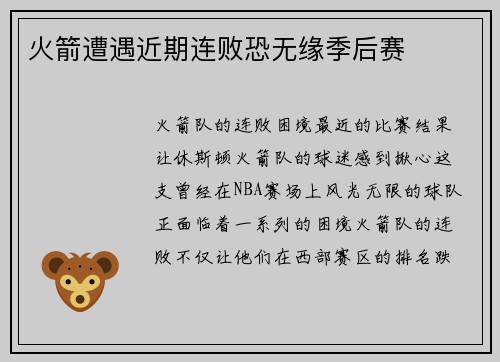 火箭遭遇近期连败恐无缘季后赛