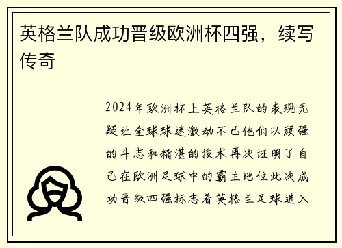 英格兰队成功晋级欧洲杯四强，续写传奇