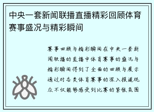中央一套新闻联播直播精彩回顾体育赛事盛况与精彩瞬间