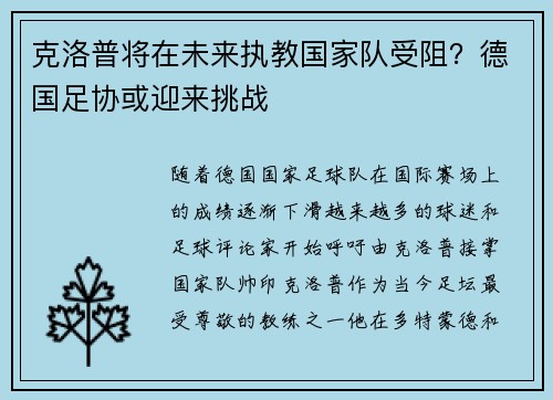 克洛普将在未来执教国家队受阻？德国足协或迎来挑战