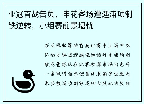 亚冠首战告负，申花客场遭遇浦项制铁逆转，小组赛前景堪忧