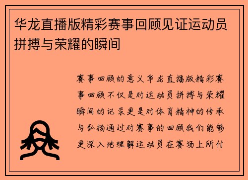 华龙直播版精彩赛事回顾见证运动员拼搏与荣耀的瞬间