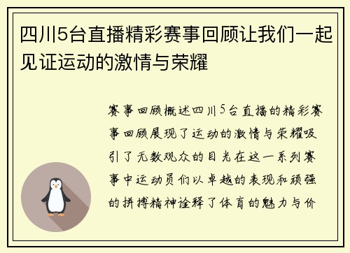 四川5台直播精彩赛事回顾让我们一起见证运动的激情与荣耀