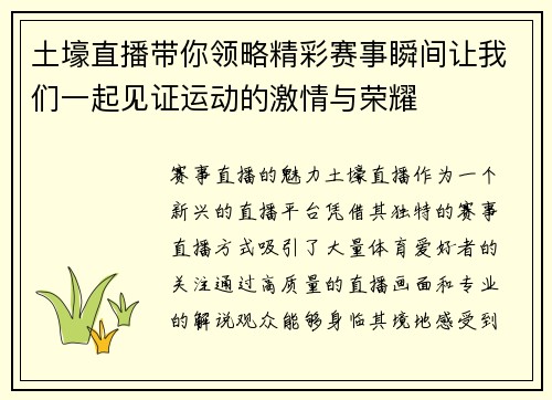 土壕直播带你领略精彩赛事瞬间让我们一起见证运动的激情与荣耀