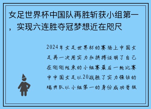 女足世界杯中国队再胜斩获小组第一，实现六连胜夺冠梦想近在咫尺