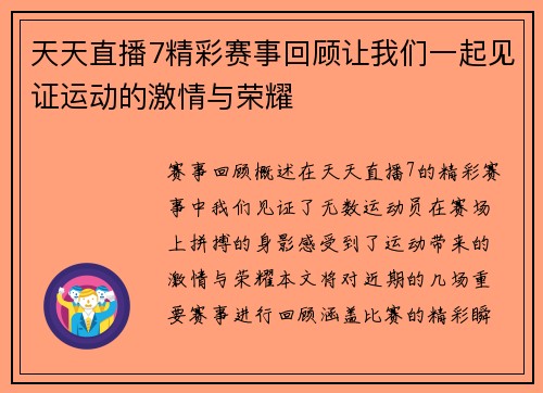天天直播7精彩赛事回顾让我们一起见证运动的激情与荣耀