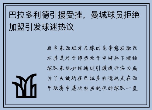 巴拉多利德引援受挫，曼城球员拒绝加盟引发球迷热议