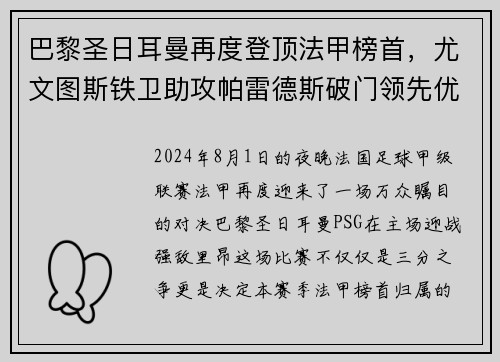 巴黎圣日耳曼再度登顶法甲榜首，尤文图斯铁卫助攻帕雷德斯破门领先优势