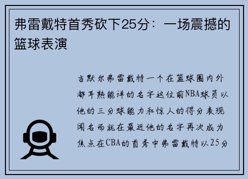 弗雷戴特首秀砍下25分：一场震撼的篮球表演
