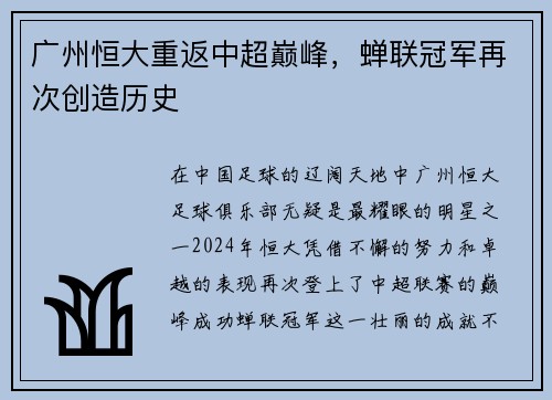 广州恒大重返中超巅峰，蝉联冠军再次创造历史