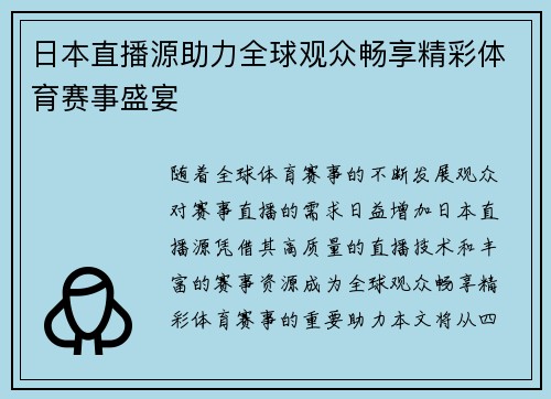 日本直播源助力全球观众畅享精彩体育赛事盛宴