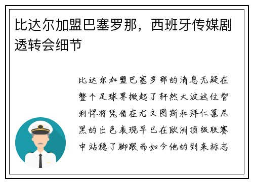 比达尔加盟巴塞罗那，西班牙传媒剧透转会细节