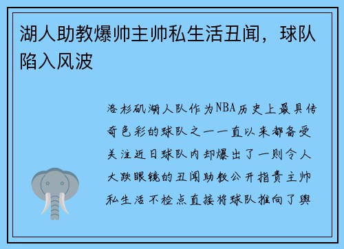 湖人助教爆帅主帅私生活丑闻，球队陷入风波