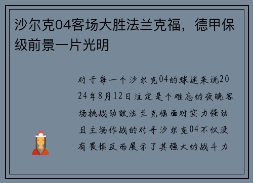 沙尔克04客场大胜法兰克福，德甲保级前景一片光明