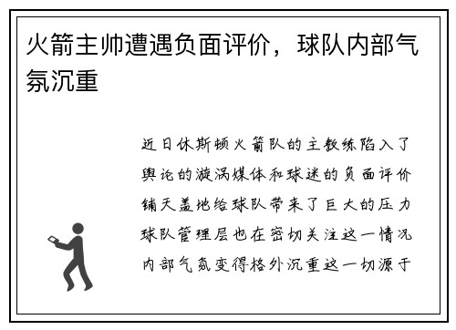 火箭主帅遭遇负面评价，球队内部气氛沉重