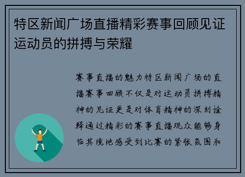 特区新闻广场直播精彩赛事回顾见证运动员的拼搏与荣耀