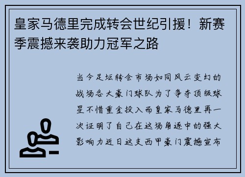 皇家马德里完成转会世纪引援！新赛季震撼来袭助力冠军之路