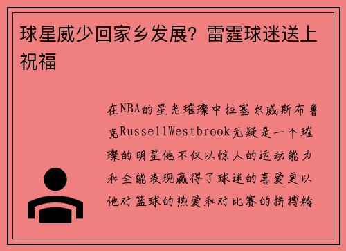 球星威少回家乡发展？雷霆球迷送上祝福