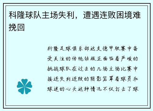 科隆球队主场失利，遭遇连败困境难挽回