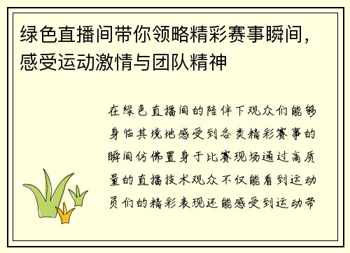 绿色直播间带你领略精彩赛事瞬间，感受运动激情与团队精神