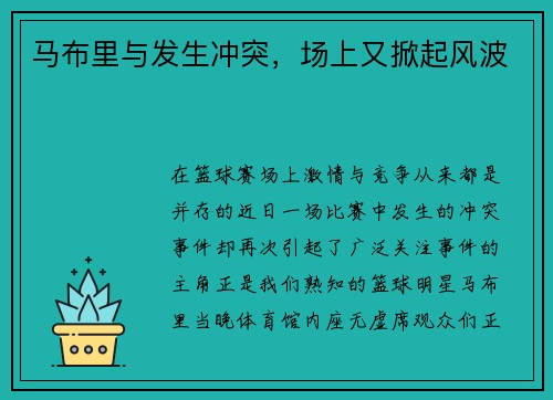 马布里与发生冲突，场上又掀起风波