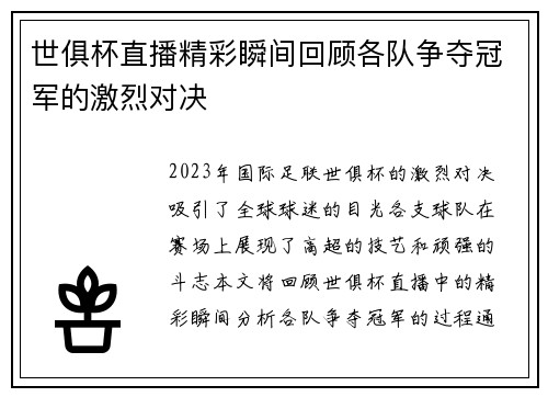 世俱杯直播精彩瞬间回顾各队争夺冠军的激烈对决