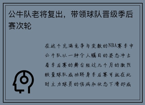 公牛队老将复出，带领球队晋级季后赛次轮