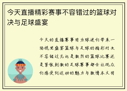 今天直播精彩赛事不容错过的篮球对决与足球盛宴