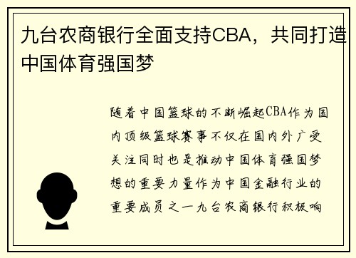 九台农商银行全面支持CBA，共同打造中国体育强国梦