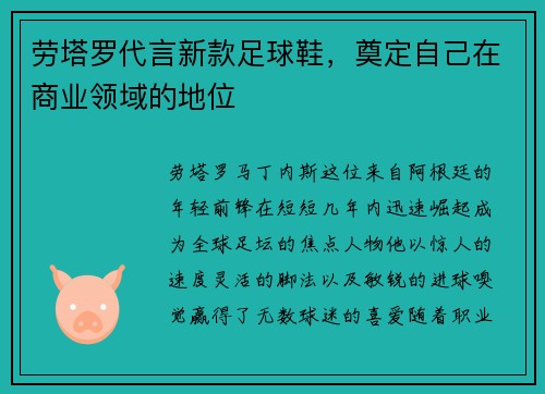 劳塔罗代言新款足球鞋，奠定自己在商业领域的地位