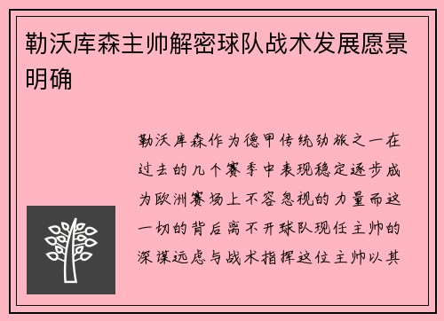 勒沃库森主帅解密球队战术发展愿景明确
