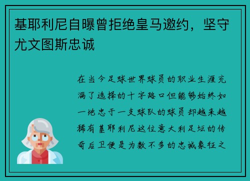 基耶利尼自曝曾拒绝皇马邀约，坚守尤文图斯忠诚
