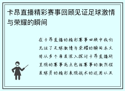 卡昂直播精彩赛事回顾见证足球激情与荣耀的瞬间