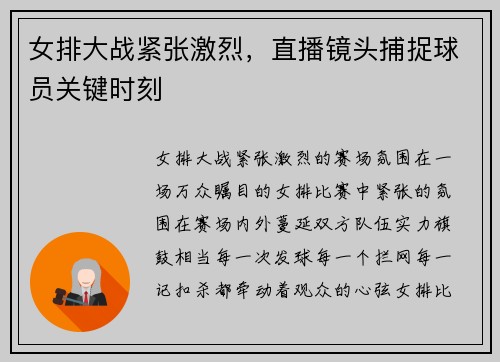 女排大战紧张激烈，直播镜头捕捉球员关键时刻